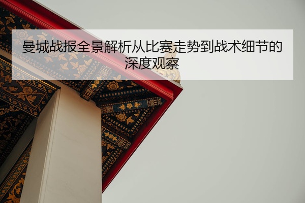 曼城战报全景解析从比赛走势到战术细节的深度观察