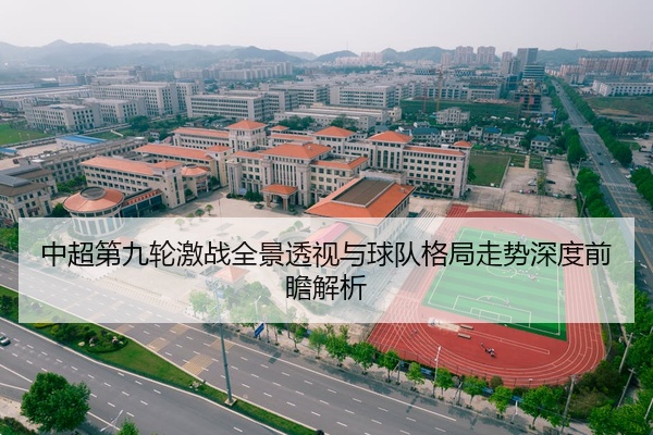 中超第九轮激战全景透视与球队格局走势深度前瞻解析